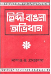 Hindi - Bangla Abhidhan